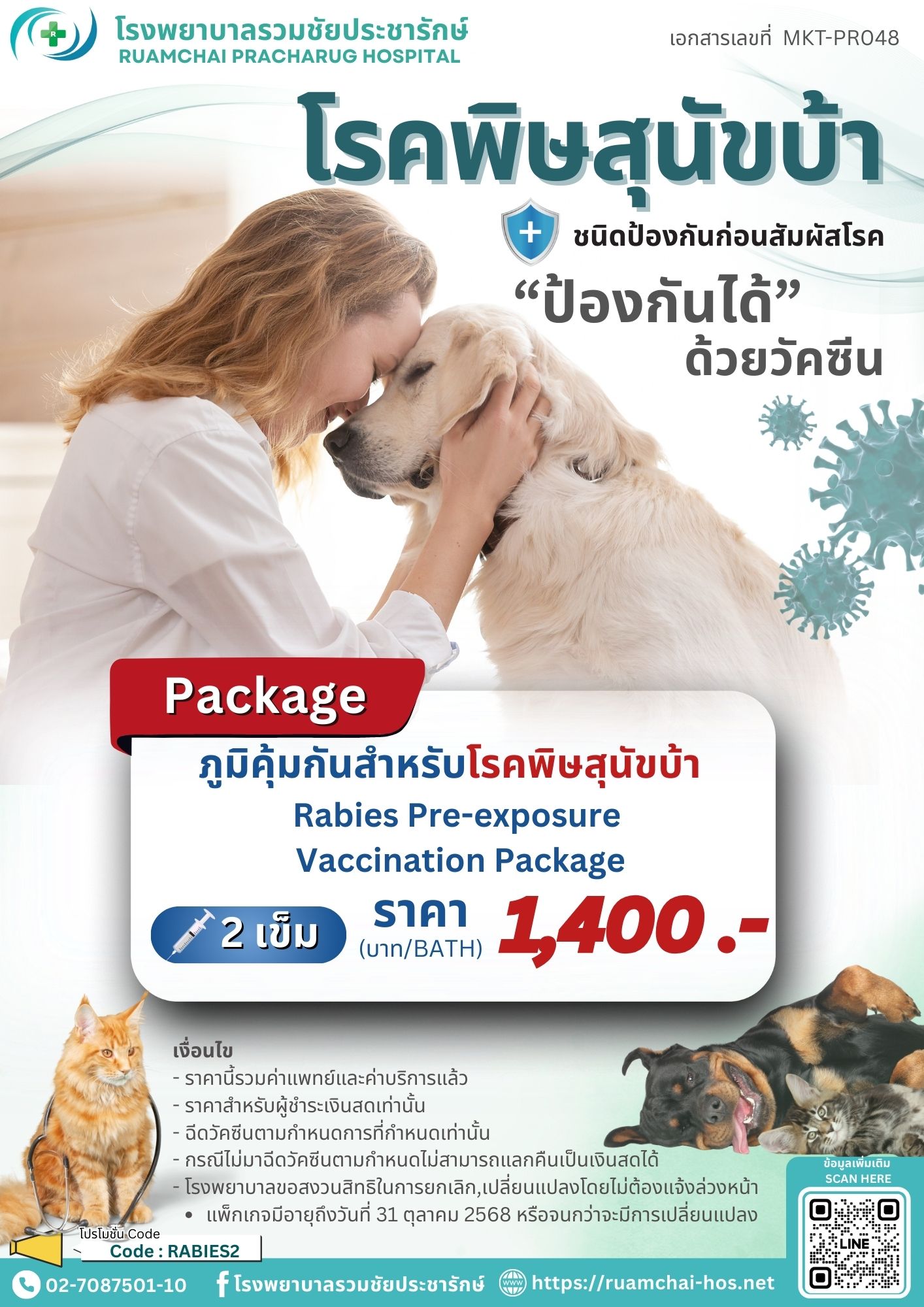 ป้องกันพิษสุนัขบ้า
